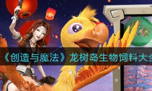 创造与魔法龙树岛生物饲料怎么做_龙树岛生物饲料大全配方