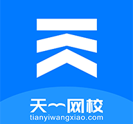 天一网校app