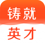 铸就英才app