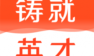 铸就英才app