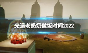 光遇老奶奶做饭时间持续多久 光遇老奶奶做饭时间2022