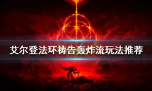 艾尔登法环祷告轰炸流怎么玩 祷告轰炸流玩法推荐