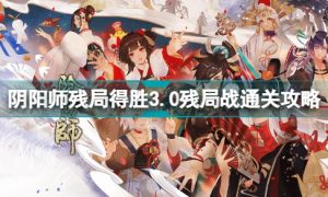 阴阳师残局得胜3.0残局战怎么过