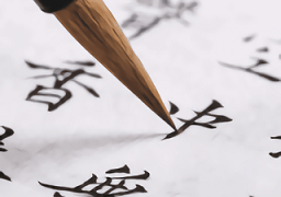 练字书法大师app