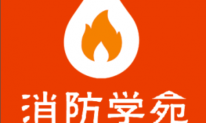 消防学苑