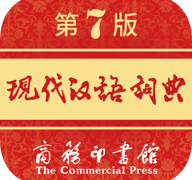 现代汉语词典免付费版
