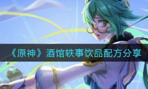 原神酒馆轶事饮品怎么做 酒馆轶事饮品配方分享