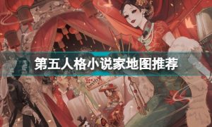 第五人格有哪些适合小说家的地图