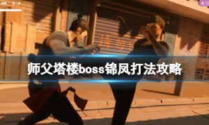 师父锦凤怎么打 师父塔楼boss锦凤打法攻略