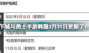 地下城与勇士手游韩服3月31日更新了什么