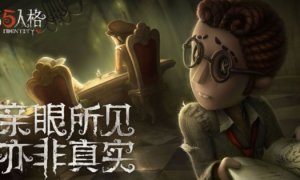 第五人格四周年庆活动是什么 第五人格四周年活动预告