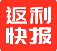 返利快报