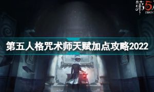 第五人格咒术师怎么加点