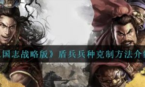 三国志战略版盾兵兵种克制是什么