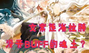 阴阳师：上下限差距极大，这一内容被调侃成“没开buff的魂土”
