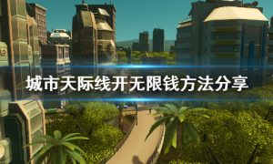 城市天际线无限金钱在哪设置 城市天际线无限金钱怎么开