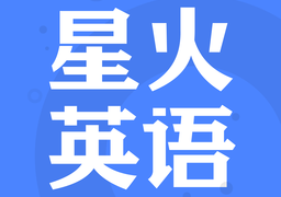 星火英语app官方版