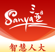 三亚智慧人大