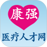 康强医疗人才网app 6.1手机版