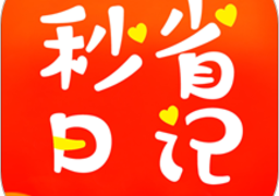 秒省日记app