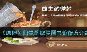 原神曲生酌微梦图书馆配方是什么