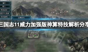 三国志11威力加强版神算特技如何 神算特技解析