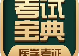 医学考试宝典app