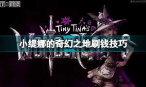 小缇娜的奇幻之地怎么刷钱
