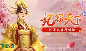 风月宝鉴我去玩《美人传》打造华丽翅膀