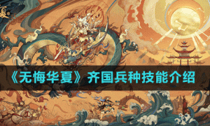 无悔华夏九黎狂战兵种怎么样 九黎狂战兵种技能介绍