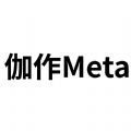 伽作Meta软件