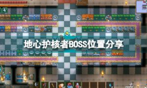 地心护核者boss位置介绍 地心护核者boss在哪