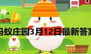 蚂蚁庄园3月12日答案-2022支付宝蚂蚁庄园3月12日课堂答案分享