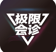 极限会诊