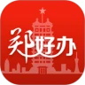 郑好办app查询检测结果 4.0.4最新版本