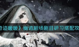 奇迹暖暖幽诡剧场剧目研习怎么搭配