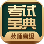技师高级职称考试宝典app