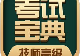 技师高级职称考试宝典app