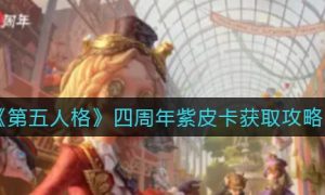 第五人格四周年紫皮卡怎么获取