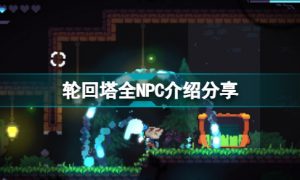 轮回塔有哪些NPC