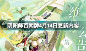 阴阳师百闻牌4月14日更新了什么