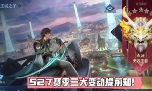 王者荣耀S27赛季有什么大调整