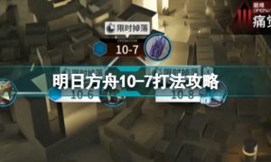 明日方舟10-7怎么打