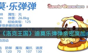 洛克王国迪莫乐弹弹亲密度加点怎么选择