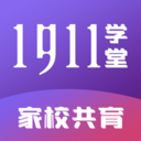 1911学堂 8.9.0手机版