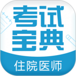 住院医师考试题库app