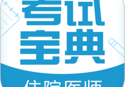 住院医师考试题库app