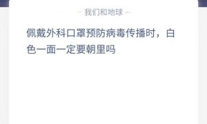 佩戴外科口罩预防病毒传播时白色一面一定要朝里吗