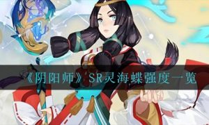 阴阳师SR灵海蝶强度怎么样