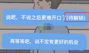 我要如何说再见待解锁剧情怎么进